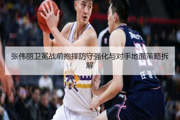 张伟丽卫冕战前抱摔防守强化与对手地面策略拆解